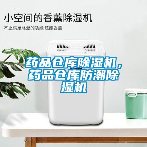 药品仓库除湿机，药品仓库防潮除湿机