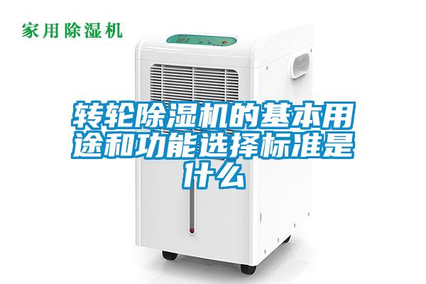 转轮除湿机的基本用途和功能选择标准是什么