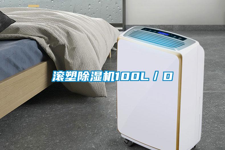 滚塑除湿机100L／D