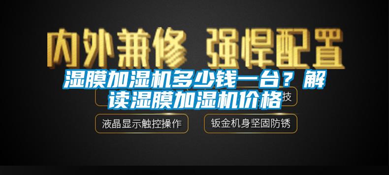 湿膜加湿机多少钱一台？解读湿膜加湿机价格