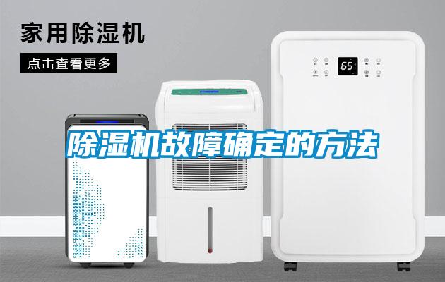 除湿机故障确定的方法