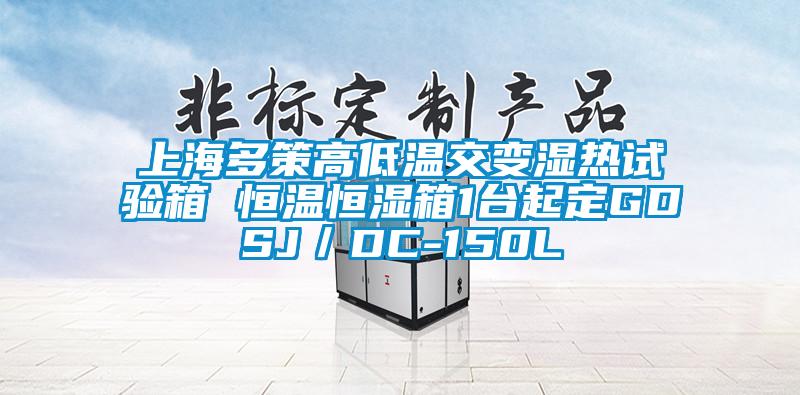 上海多策高低温交变湿热试验箱 恒温恒湿箱1台起定GDSJ／DC-150L