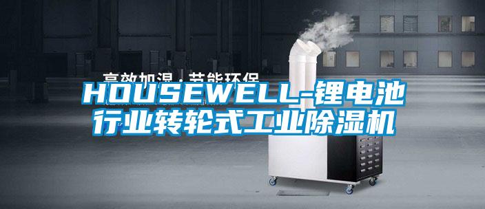 HOUSEWELL-锂电池行业转轮式工业除湿机