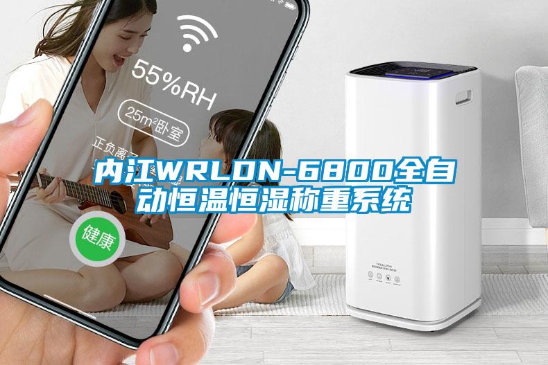 内江WRLDN-6800全自动恒温恒湿称重系统