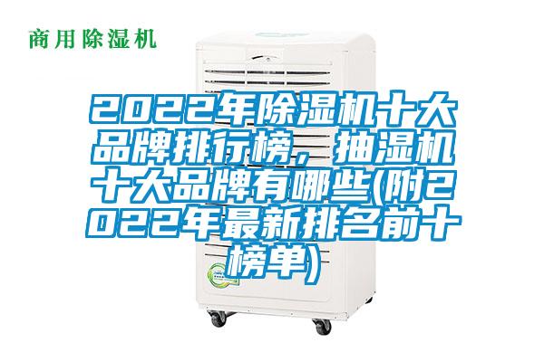 2022年除湿机十大品牌排行榜，抽湿机十大品牌有哪些(附2022年最新排名前十榜单)