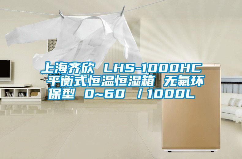 上海齐欣 LHS-1000HC 平衡式恒温恒湿箱 无氟环保型 0~60℃／1000L