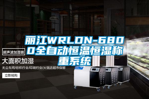 丽江WRLDN-6800全自动恒温恒湿称重系统