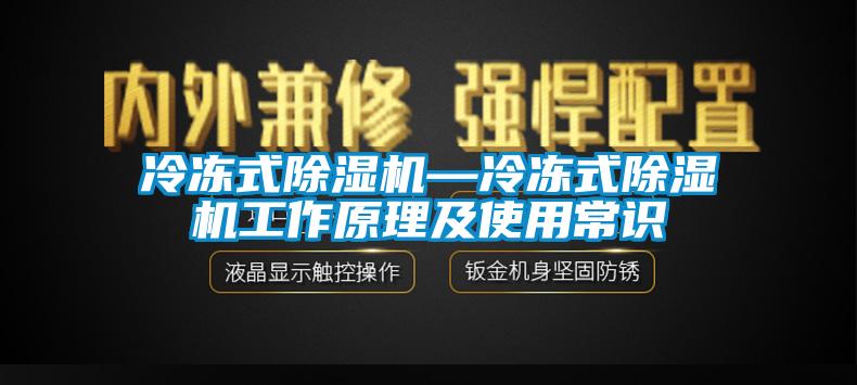 冷冻式除湿机—冷冻式除湿机工作原理及使用常识