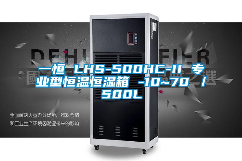 一恒 LHS-500HC-II 专业型恒温恒湿箱 -10~70℃／500L