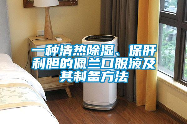 一种清热除湿、保肝利胆的佩兰口服液及其制备方法