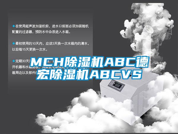 MCH除湿机ABC德宏除湿机ABCVS