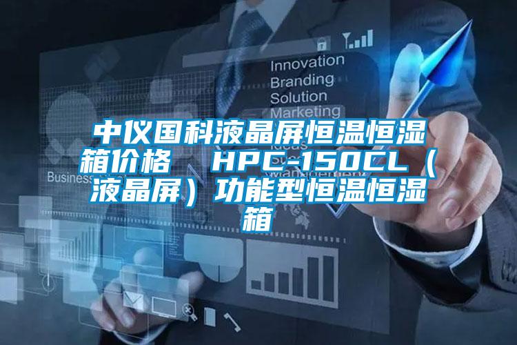 中仪国科液晶屏恒温恒湿箱价格  HPC-150CL（液晶屏）功能型恒温恒湿箱