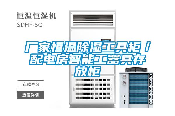 厂家恒温除湿工具柜／配电房智能工器具存放柜