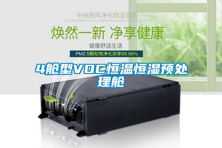 4舱型VOC恒温恒湿预处理舱