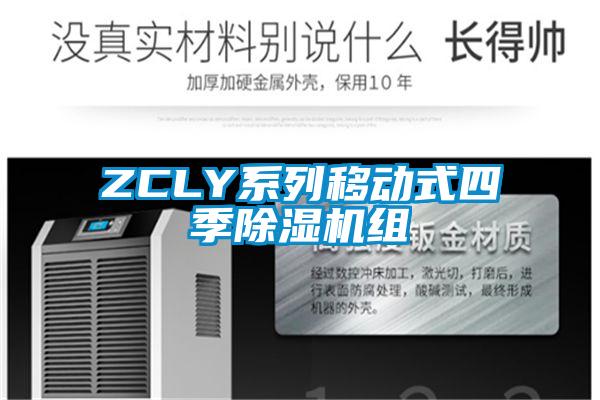 ZCLY系列移动式四季除湿机组