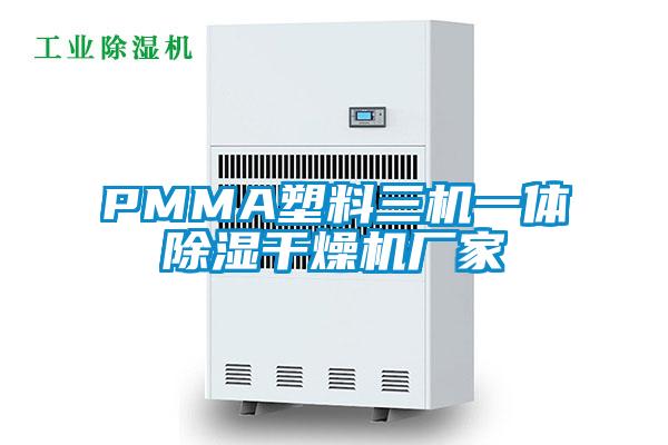 PMMA塑料三机一体除湿干燥机厂家