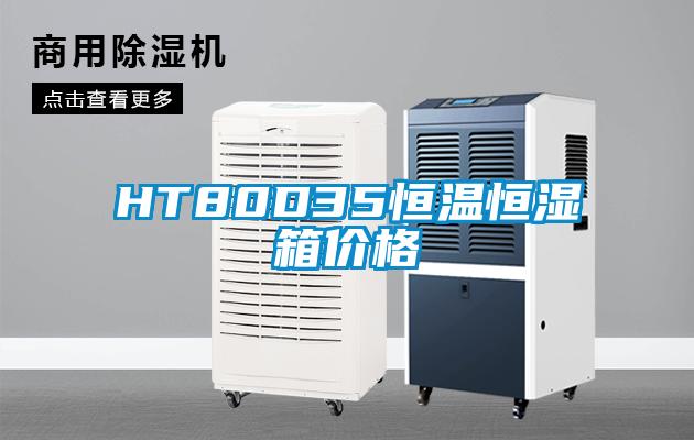 HT80D35恒温恒湿箱价格