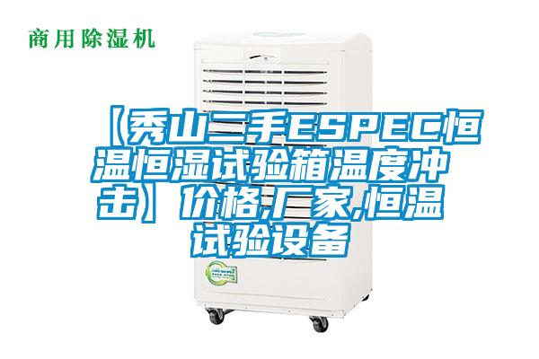 【秀山二手ESPEC恒温恒湿试验箱温度冲击】价格,厂家,恒温试验设备