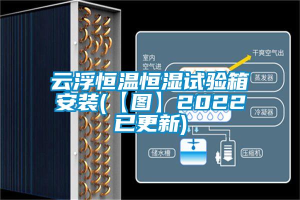 云浮恒温恒湿试验箱安装(【图】2022已更新)