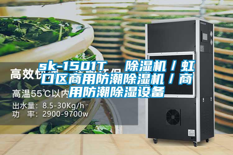 sk-1501T  除湿机／虹口区商用防潮除湿机／商用防潮除湿设备