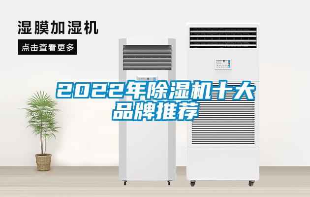 2022年除湿机十大品牌推荐