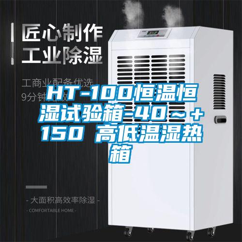 HT-100恒温恒湿试验箱-40～+150℃高低温湿热箱