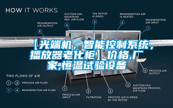 【光端机，智能控制系统，播放器老化柜】价格,厂家,恒温试验设备