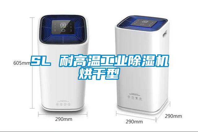 SL 耐高温工业除湿机烘干型