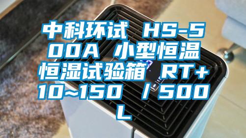 中科环试 HS-500A 小型恒温恒湿试验箱 RT+10~150℃／500L