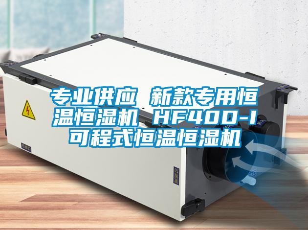 专业供应 新款专用恒温恒湿机 HF40D-I可程式恒温恒湿机