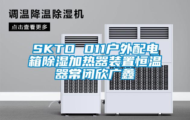 SKTO 011户外配电箱除湿加热器装置恒温器常闭欣广鑫