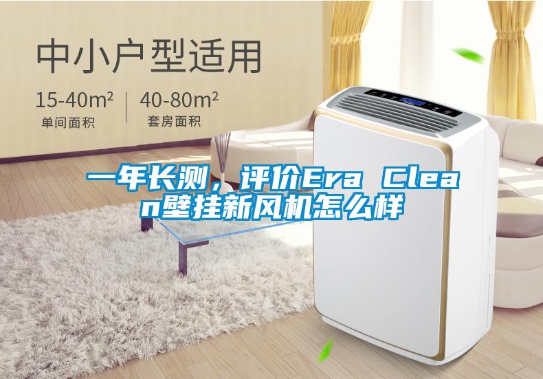 一年长测，评价Era Clean壁挂新风机怎么样