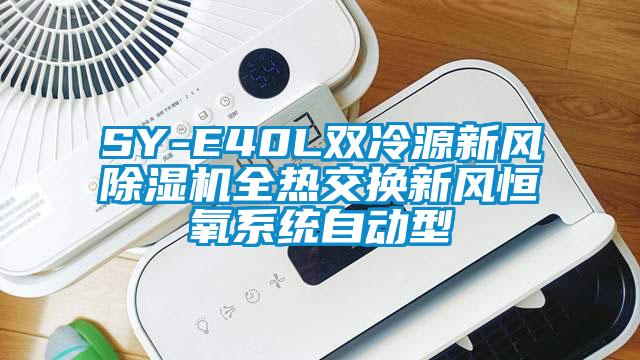 SY-E40L双冷源新风除湿机全热交换新风恒氧系统自动型