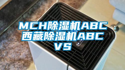 MCH除湿机ABC西藏除湿机ABCVS