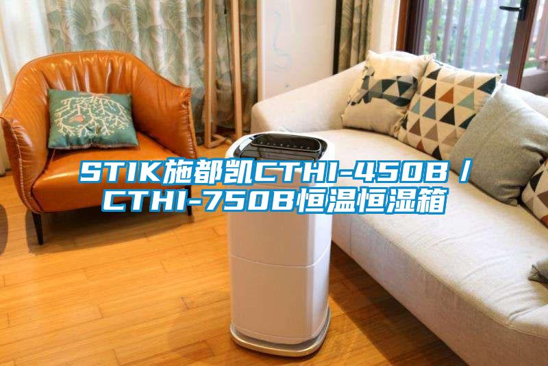 STIK施都凯CTHI-450B／CTHI-750B恒温恒湿箱