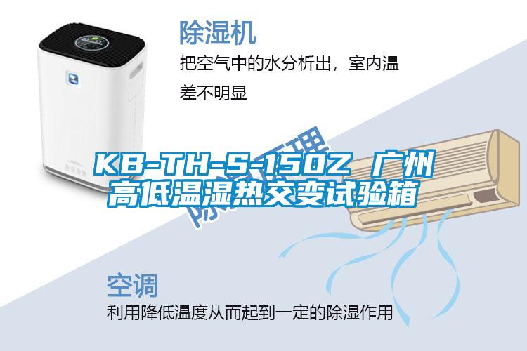 KB-TH-S-150Z 广州高低温湿热交变试验箱