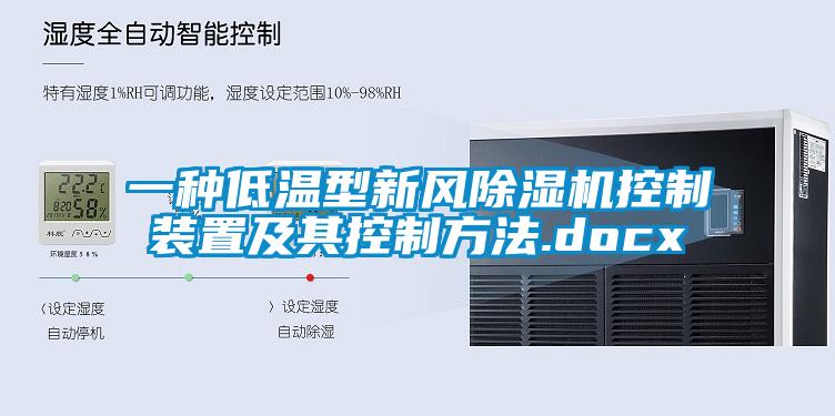 一种低温型新风除湿机控制装置及其控制方法.docx