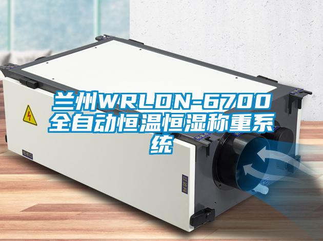 兰州WRLDN-6700全自动恒温恒湿称重系统