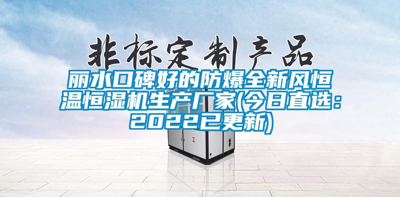 丽水口碑好的防爆全新风恒温恒湿机生产厂家(今日直选：2022已更新)