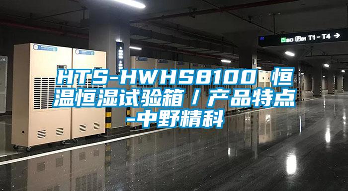 HTS-HWHS8100 恒温恒湿试验箱／产品特点-中野精科