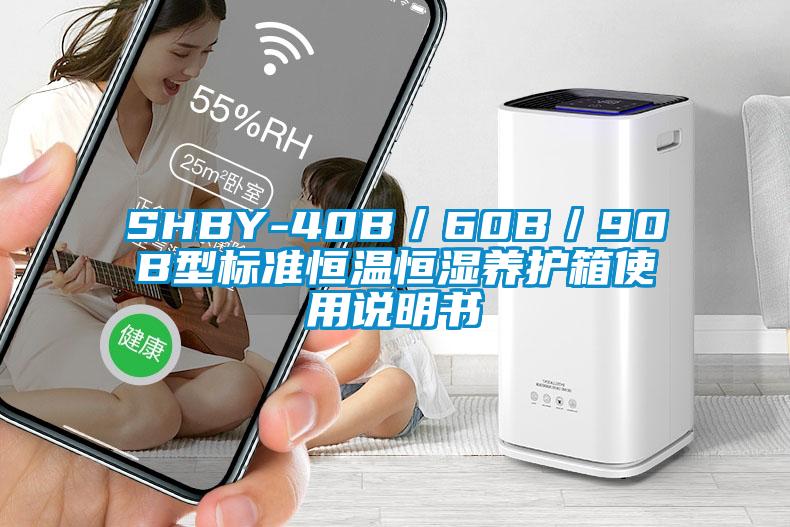 SHBY-40B／60B／90B型标准恒温恒湿养护箱使用说明书