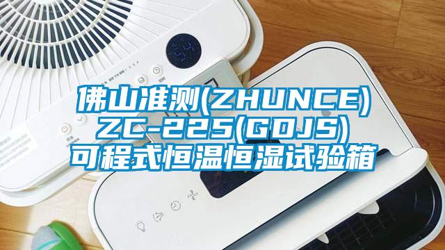 佛山准测(ZHUNCE) ZC-225(GDJS) 可程式恒温恒湿试验箱