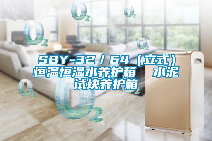 SBY-32／64（立式）恒温恒湿水养护箱  水泥试块养护箱