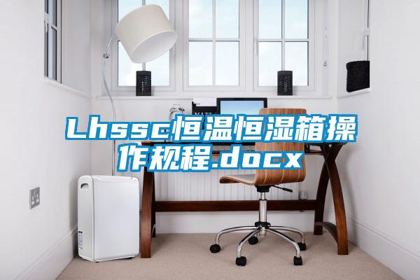 Lhssc恒温恒湿箱操作规程.docx