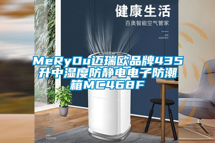 MeRyOu迈瑞欧品牌435升中湿度防静电电子防潮箱MC468F