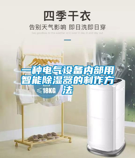 一种电气设备内部用智能除湿器的制作方法