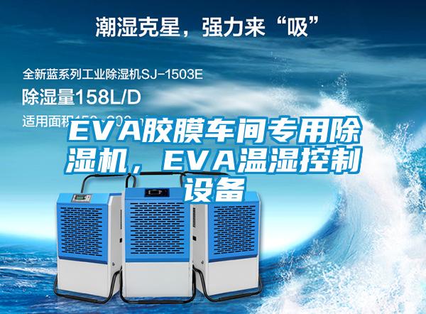 EVA胶膜车间专用除湿机，EVA温湿控制设备