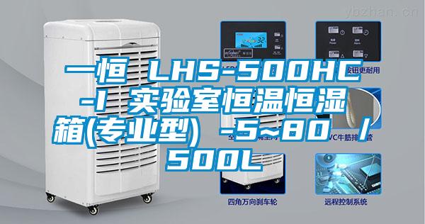 一恒 LHS-500HC-I 实验室恒温恒湿箱(专业型) -5~80℃／500L