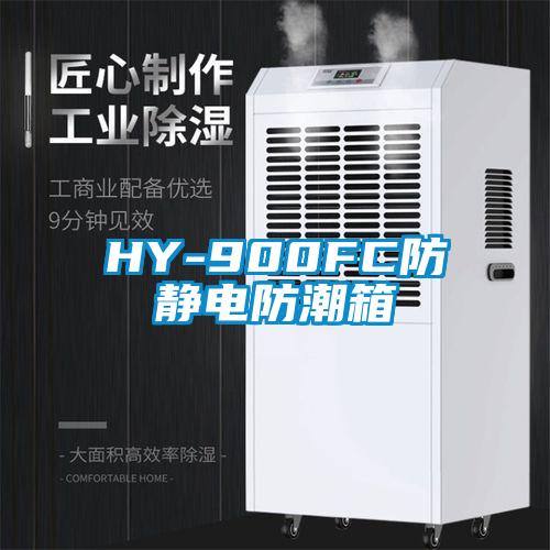 HY-900FC防静电防潮箱