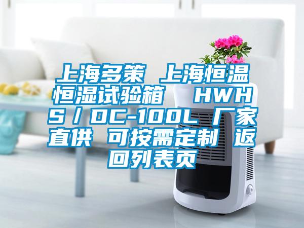 上海多策 上海恒温恒湿试验箱  HWHS／DC-100L 厂家直供 可按需定制 返回列表页